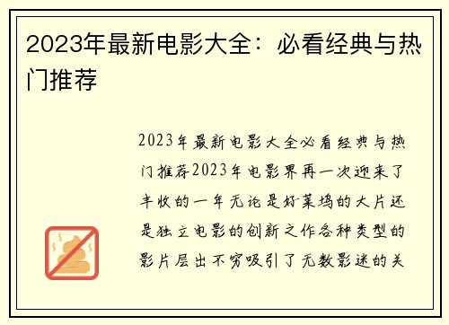 2023年最新电影大全：必看经典与热门推荐