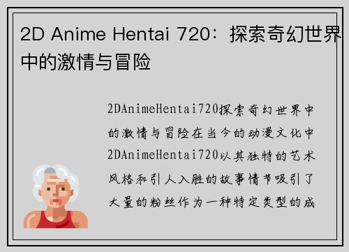 2D Anime Hentai 720：探索奇幻世界中的激情与冒险