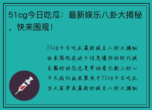 51cg今日吃瓜：最新娱乐八卦大揭秘，快来围观！