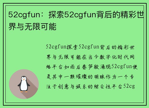 52cgfun：探索52cgfun背后的精彩世界与无限可能