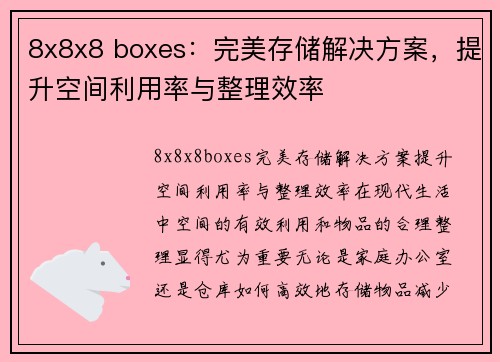 8x8x8 boxes：完美存储解决方案，提升空间利用率与整理效率