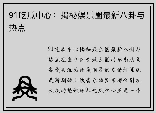 91吃瓜中心：揭秘娱乐圈最新八卦与热点