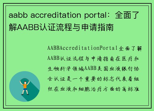 aabb accreditation portal：全面了解AABB认证流程与申请指南