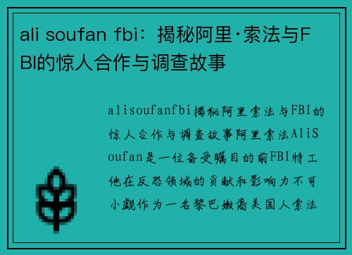 ali soufan fbi：揭秘阿里·索法与FBI的惊人合作与调查故事