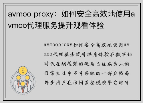 avmoo proxy：如何安全高效地使用avmoo代理服务提升观看体验