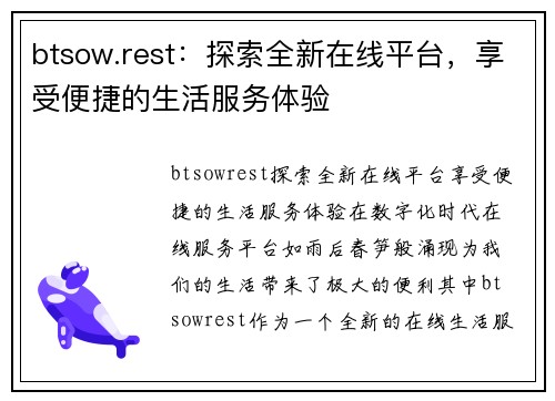 btsow.rest：探索全新在线平台，享受便捷的生活服务体验