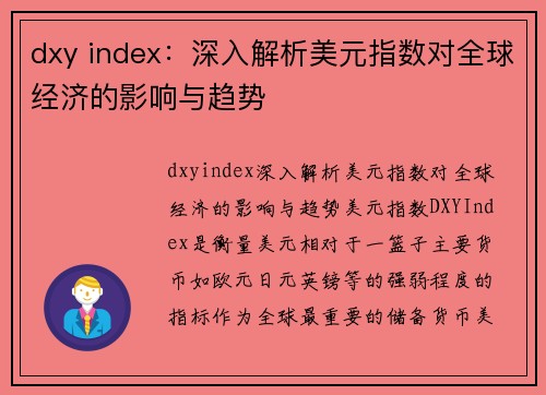 dxy index：深入解析美元指数对全球经济的影响与趋势