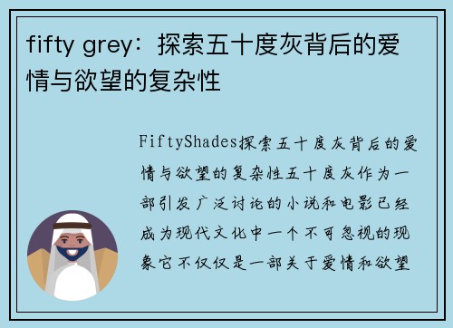 fifty grey：探索五十度灰背后的爱情与欲望的复杂性