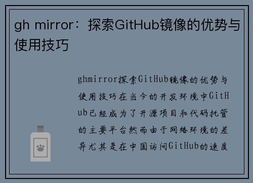 gh mirror：探索GitHub镜像的优势与使用技巧