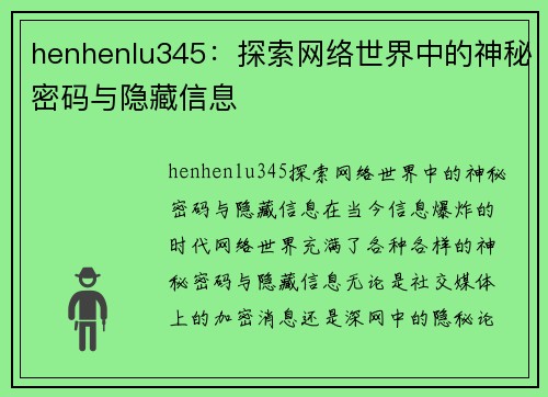 henhenlu345：探索网络世界中的神秘密码与隐藏信息