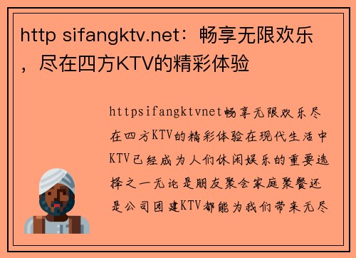 http sifangktv.net：畅享无限欢乐，尽在四方KTV的精彩体验