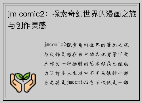 jm comic2：探索奇幻世界的漫画之旅与创作灵感