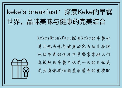 keke's breakfast：探索Keke的早餐世界，品味美味与健康的完美结合