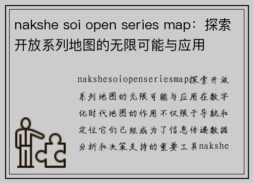 nakshe soi open series map：探索开放系列地图的无限可能与应用