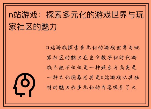 n站游戏：探索多元化的游戏世界与玩家社区的魅力