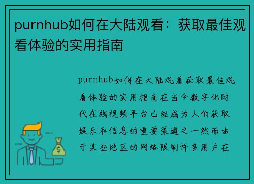 purnhub如何在大陆观看：获取最佳观看体验的实用指南