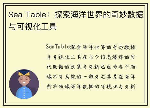 Sea Table：探索海洋世界的奇妙数据与可视化工具