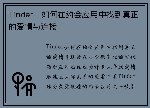 Tinder：如何在约会应用中找到真正的爱情与连接