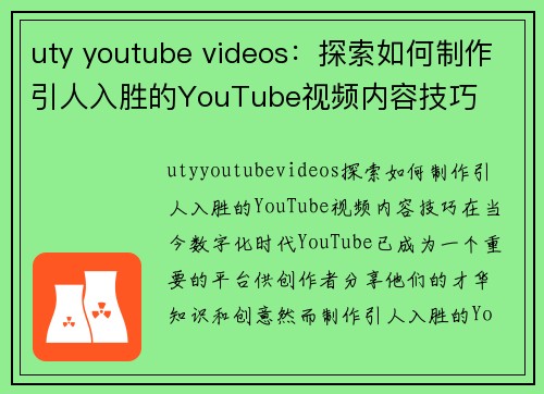 uty youtube videos：探索如何制作引人入胜的YouTube视频内容技巧