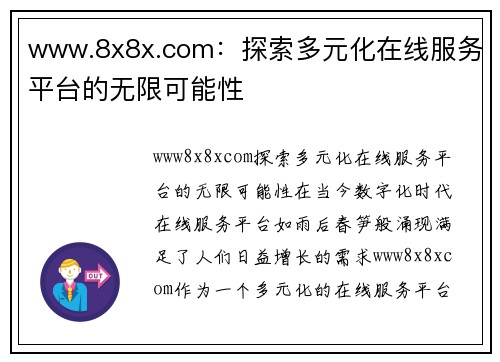 www.8x8x.com：探索多元化在线服务平台的无限可能性