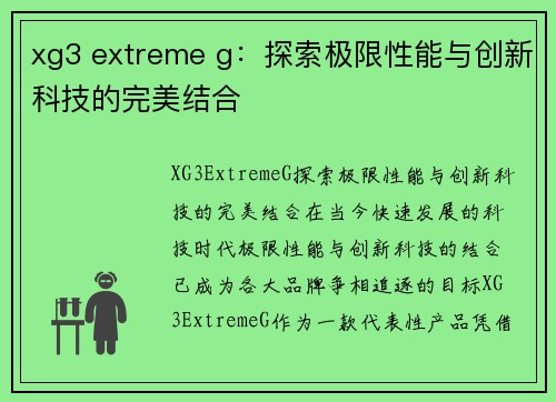 xg3 extreme g：探索极限性能与创新科技的完美结合