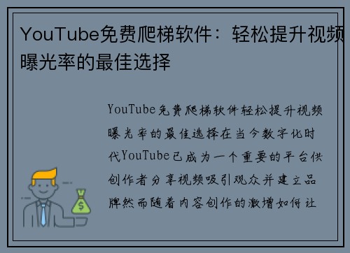 YouTube免费爬梯软件：轻松提升视频曝光率的最佳选择