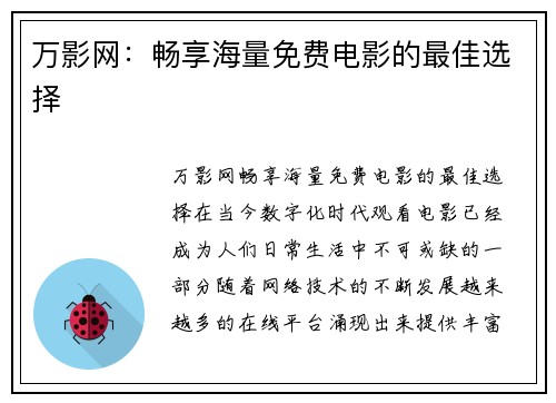 万影网：畅享海量免费电影的最佳选择