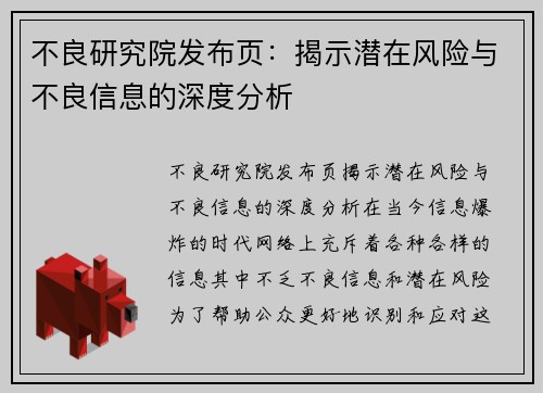 不良研究院发布页：揭示潜在风险与不良信息的深度分析