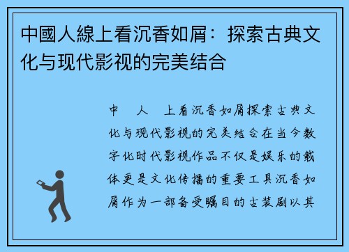 中國人線上看沉香如屑：探索古典文化与现代影视的完美结合