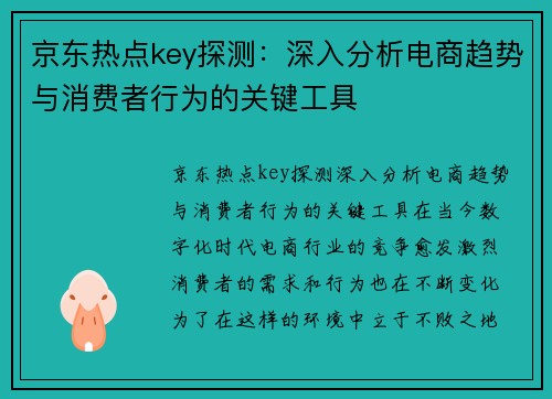 京东热点key探测：深入分析电商趋势与消费者行为的关键工具