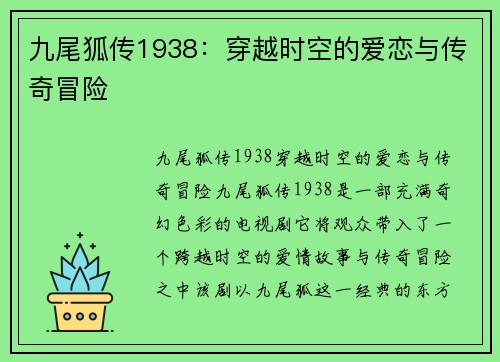 九尾狐传1938：穿越时空的爱恋与传奇冒险